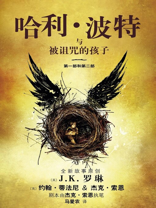 Title details for 哈利·波特与被诅咒的孩子（第一部和第二部） by J.K. 罗琳 - Available